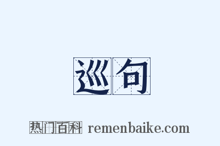 巡句是什么意思的图片
